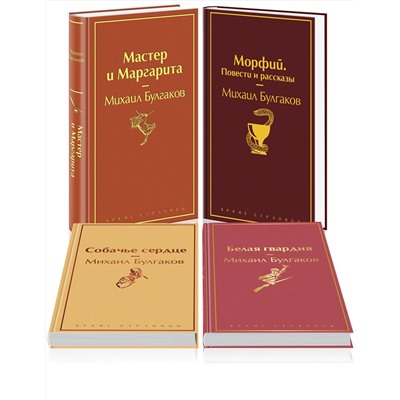 485636 Эксмо Михаил Булгаков "Яркая коллекция Булгакова (набор из 4 книг: Мастер и Маргарита, Морфий. Повести и рассказы, Собачье сердце, Белая гвардия)"