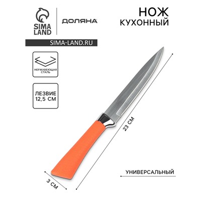 Нож кухонный Доляна «Рич», лезвие 12.5 см, оранжевый