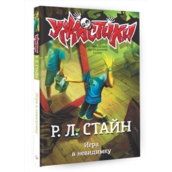 АСТ Р.Л. Стайн "Игра в невидимку"