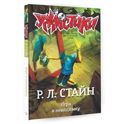 АСТ Р.Л. Стайн "Игра в невидимку"