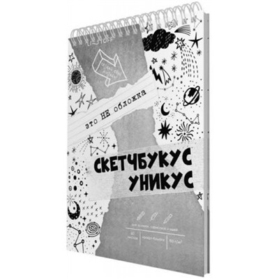 Скетчбук 140х200 мм 50л на спирали "Скетчбукус" БЭС560347 Эксмо