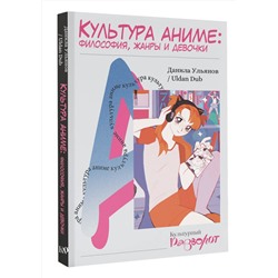 АСТ Данила Ульянов "Культура аниме: философия, жанры и девочки"