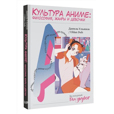 АСТ Данила Ульянов "Культура аниме: философия, жанры и девочки"