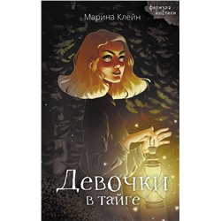 АСТ Марина Клейн "Девочки в тайге"