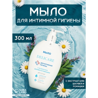 Мыло-гель для интимной гигиены Delicare с экстрактом шалфея и ромашки, 300 мл