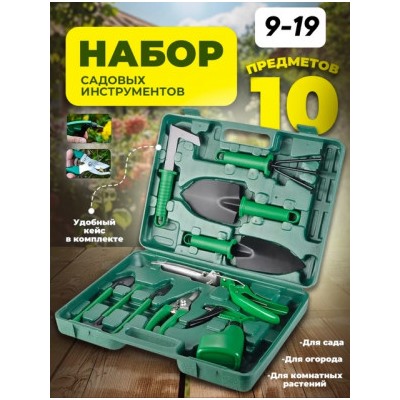 Набор садовых инструментов в кейсе 10в1 #22770705
