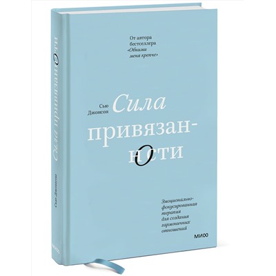 Эксмо Сью Джонсон "ЭП10_Сила привязанности. Эмоционально-фокусированная терапия для создания гармоничных отношений"