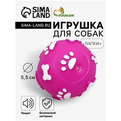 Мячик пищащий «Лапки» для собак, 5.5 см, фуксия