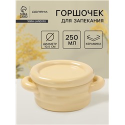 Горшочек для запекания Доляна «Зефир», 250 мл, 15×10.5×6.3 см, с ручками, с крышкой, керамика, жёлтый