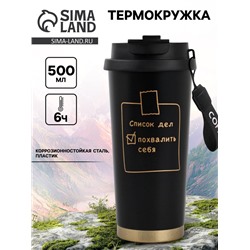 Термокружка с веревочкой «Список дел», 500 мл, черный