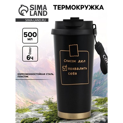 Термокружка с веревочкой «Список дел», 500 мл, черный
