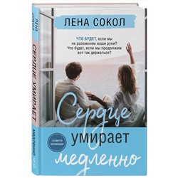 Эксмо Лена Сокол "Сердце умирает медленно"