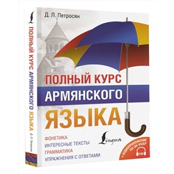 АСТ Д. Л. Петросян "Полный курс армянского языка + аудиоприложение по QR-коду"