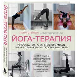Эксмо Лаура Стейтон "Йога-терапия. Руководство по укреплению мышц, борьбе с болью и последствиями травм"