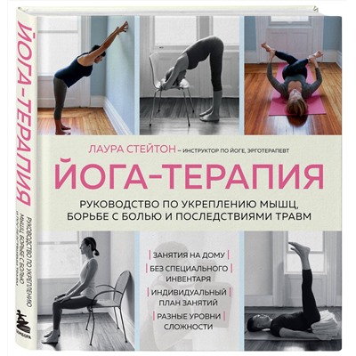 Эксмо Лаура Стейтон "Йога-терапия. Руководство по укреплению мышц, борьбе с болью и последствиями травм"