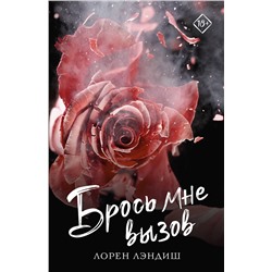 АСТ Лорен Лэндиш "Брось мне вызов"