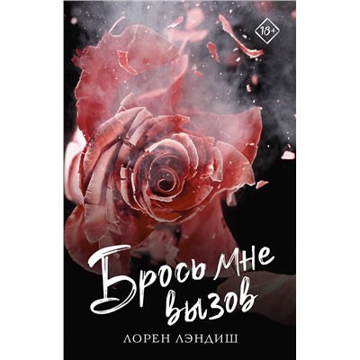 АСТ Лорен Лэндиш "Брось мне вызов"