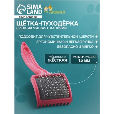 Щётка - пуходёрка средняя мягкая с каплями, основание 59×49 мм, розовая