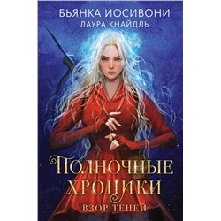 Эксмо Бьянка Иосивони, Лаура Кнайдль "Полночные хроники. Взор теней"
