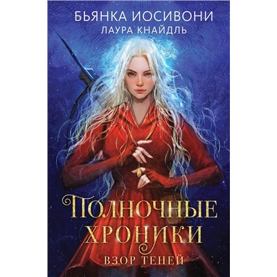 Эксмо Бьянка Иосивони, Лаура Кнайдль "Полночные хроники. Взор теней"