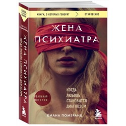 Эксмо Диана Померанц "Жена психиатра. Когда любовь становится диагнозом"
