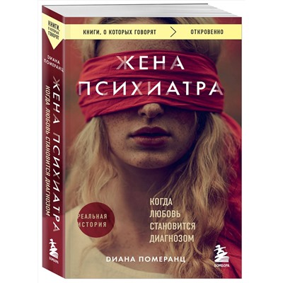 Эксмо Диана Померанц "Жена психиатра. Когда любовь становится диагнозом"