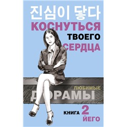 АСТ Йего "Коснуться твоего сердца. Книга 2."