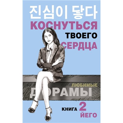 АСТ Йего "Коснуться твоего сердца. Книга 2."