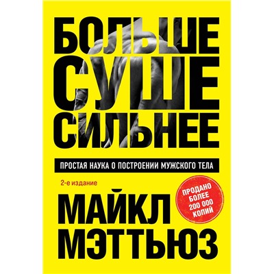 Эксмо Майкл Мэттьюз "Больше. Суше. Сильнее. Простая наука о построении мужского тела (2-е изд.)"