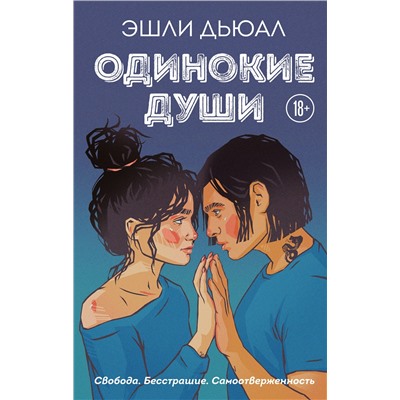 Эксмо Эшли Дьюал "Одинокие души"