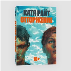 Эксмо Катя Райт "Отторжение"