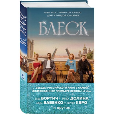 Эксмо Александр Варго "Блеск"