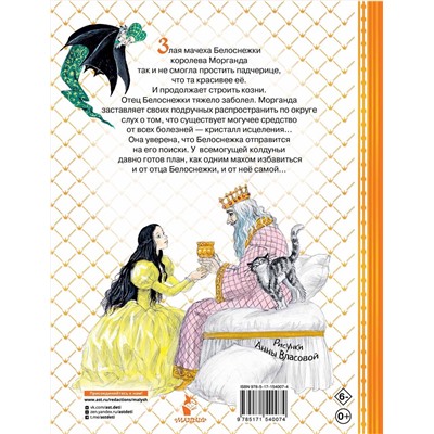 АСТ Прокофьева С.Л. "Белоснежка в пещере ловушек"