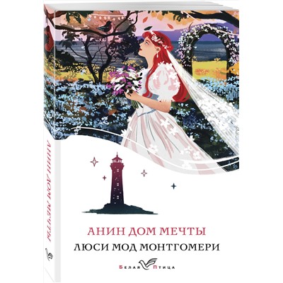 460503 Эксмо Люси Мод Монтгомери "Анин Дом Мечты (книга #5)"