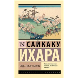 АСТ Сайкаку Ихара "Под сенью сакуры"