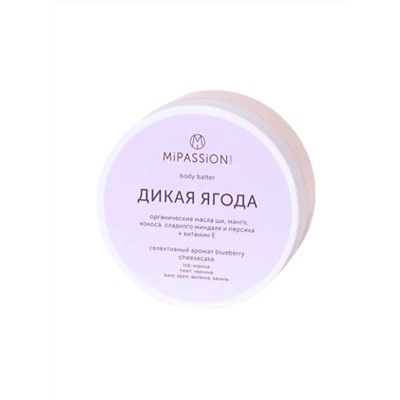 MI PASSION - БАТТЕР ДЛЯ ТЕЛА С АРОМАТОМ СЛИВЫ И МЕДА "ДИКАЯ ЯГОДА", 150 МЛ