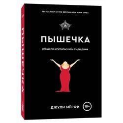 Эксмо Джули Мерфи "Пышечка"
