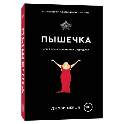 435453 Эксмо Бекки Альберталли, Джули Мерфи "Комплект Плюсы неразделенной + Пышечка"