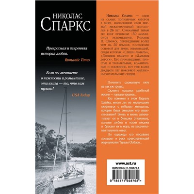 486443 АСТ Николас Спаркс "Послание в бутылке"