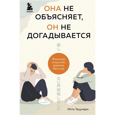 Эксмо Иота Тацунари "Она не объясняет, он не догадывается. Японское искусство диалога без ссор"