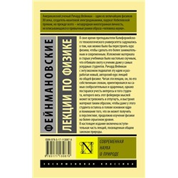 АСТ Ричард Фейнман, Роберт Лейтон, Мэтью Сэндс "Фейнмановские лекции по физике. Современная наука о природе"