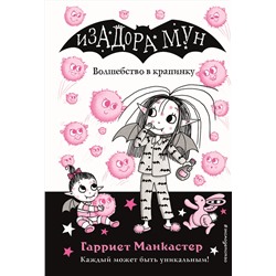 Эксмо Гарриет Манкастер "Волшебство в крапинку (выпуск 15)"