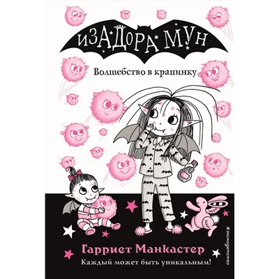 Эксмо Гарриет Манкастер "Волшебство в крапинку (выпуск 15)"