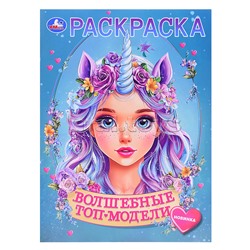 Волшебные топ-модели. Раскраска.