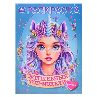 Волшебные топ-модели. Раскраска.