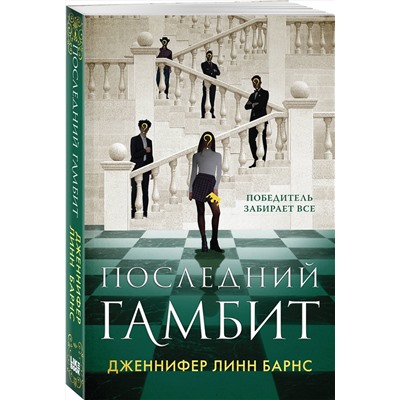 361961 Эксмо Дженнифер Линн Барнс "Последний гамбит"