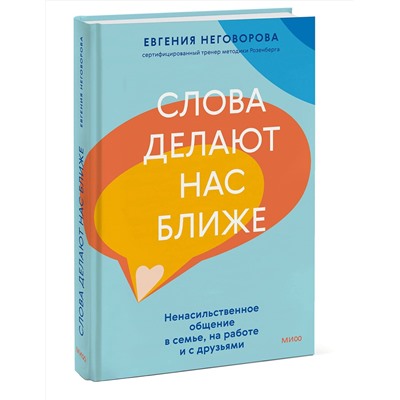 Эксмо Евгения Неговорова "Слова делают нас ближе. Ненасильственное общение в семье, на работе и с друзьями"