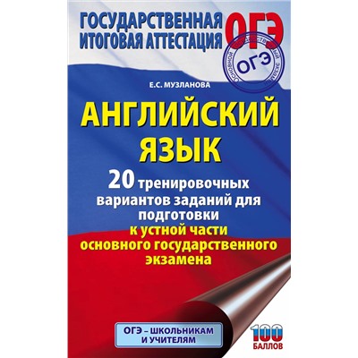АСТ Е. С. Музланова "ОГЭ. Английский язык. 20 тренировочных вариантов заданий для подготовки к устной части основного государственного экзамена"