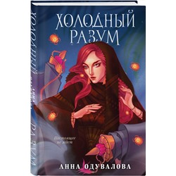 Эксмо Анна Одувалова "Холодный разум"