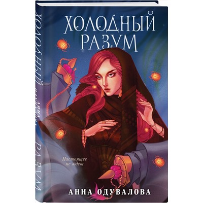 Эксмо Анна Одувалова "Холодный разум"